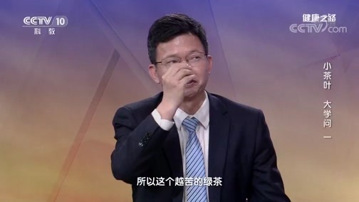 健康之路 《健康之路》 20190809 小茶叶 大学问（一）