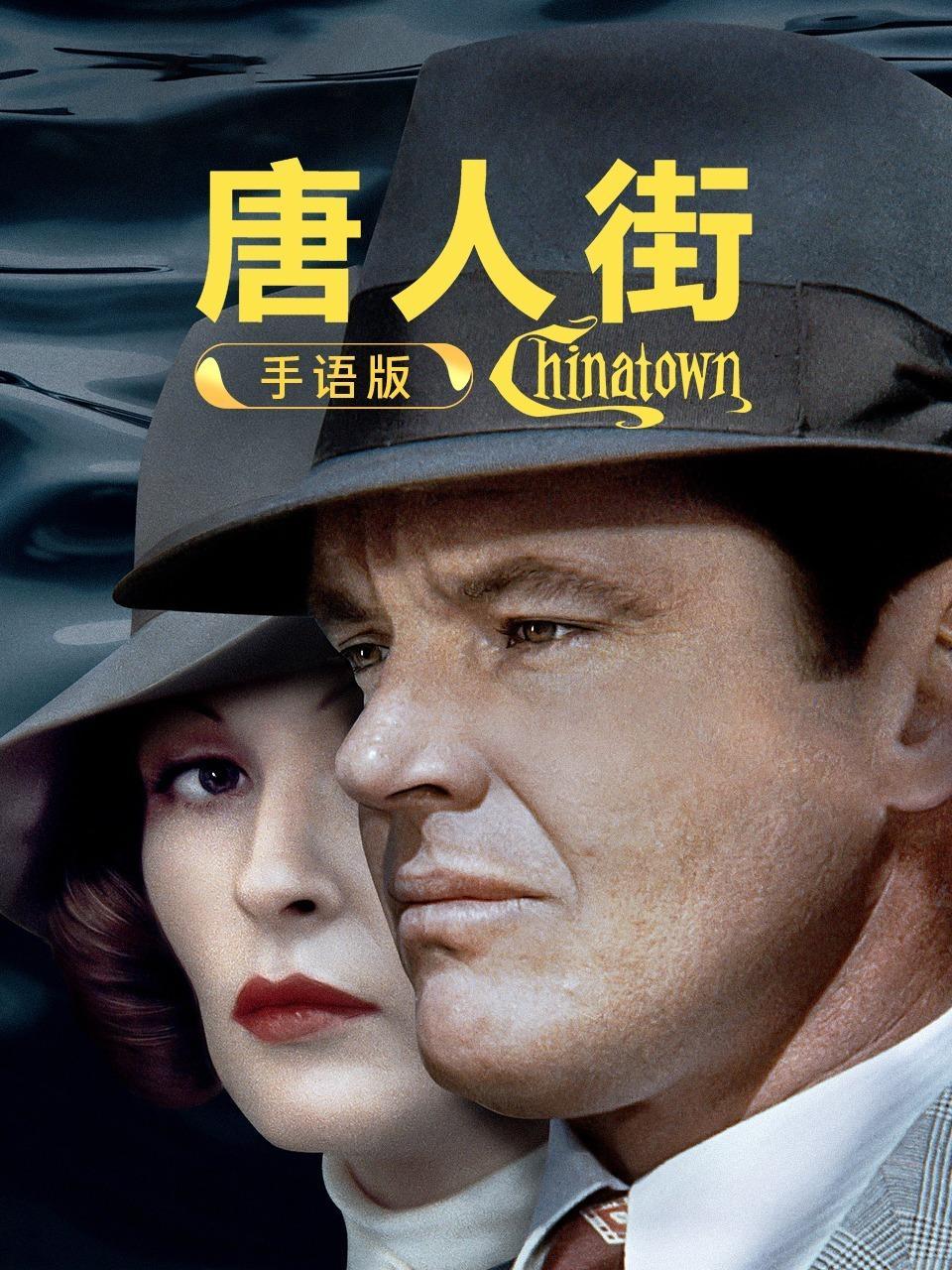 唐人街 手语版