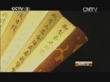 消费主张 《消费主张》 20140815 探宝寻源——折扇传奇