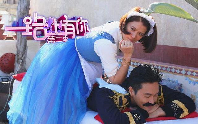 一路上有你 第二季 第二季《一路上有你》第10期：三老公翻身做国王 妻子秒变女仆来“伺候”