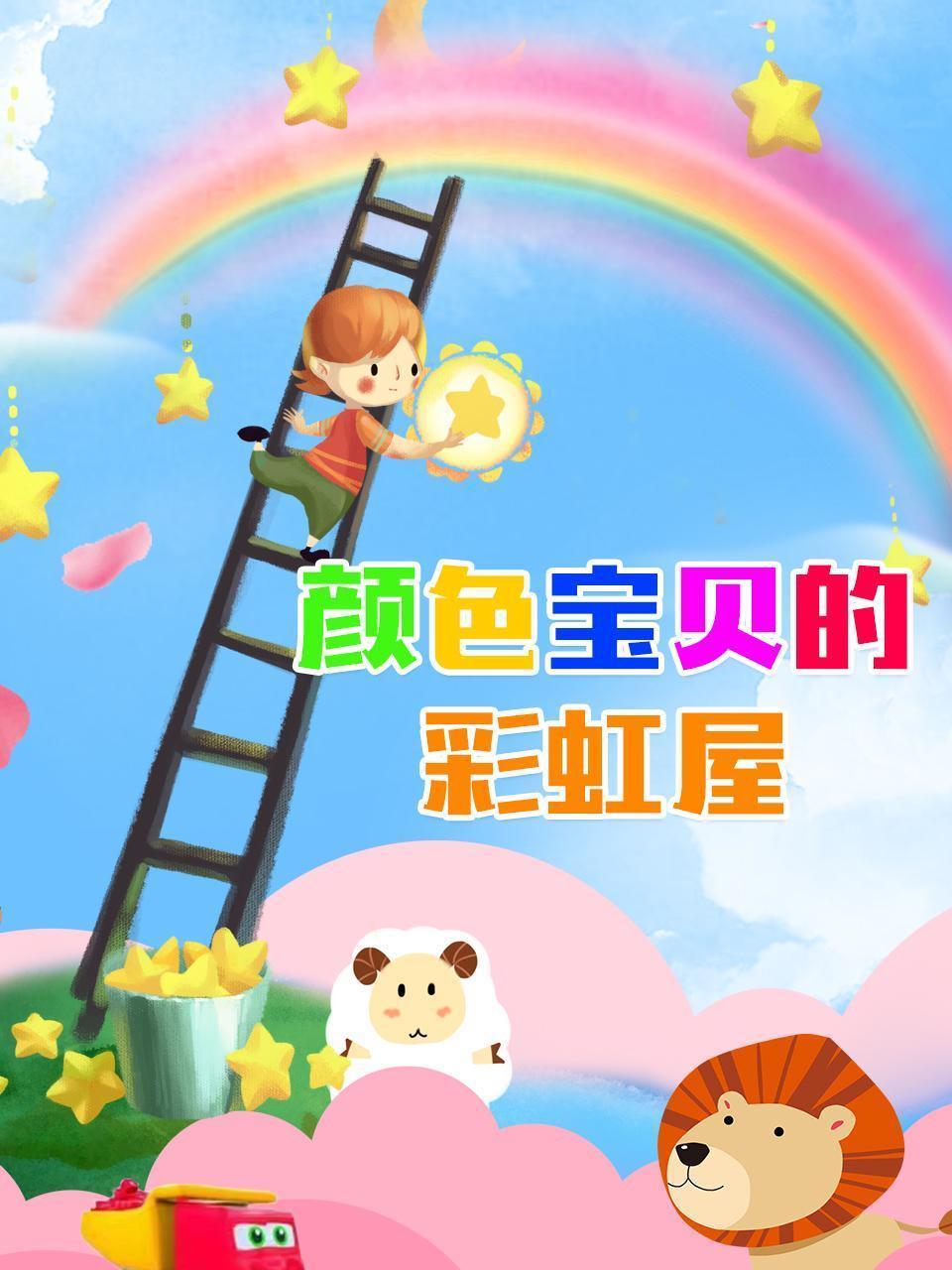 颜色宝贝的彩虹屋
