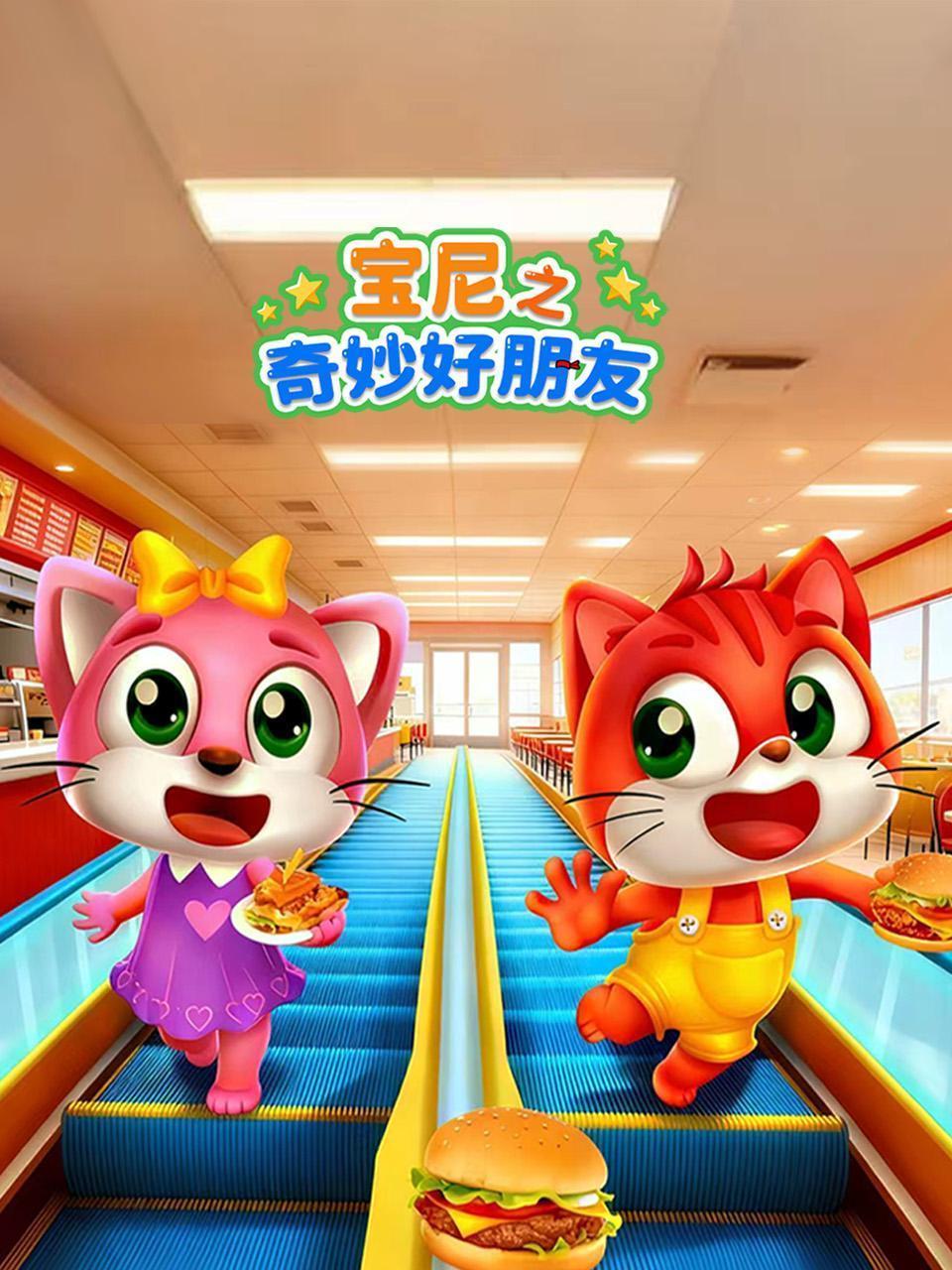 宝尼之奇妙好朋友