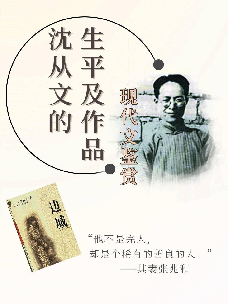 现代文鉴赏-沈从文的生平及作品