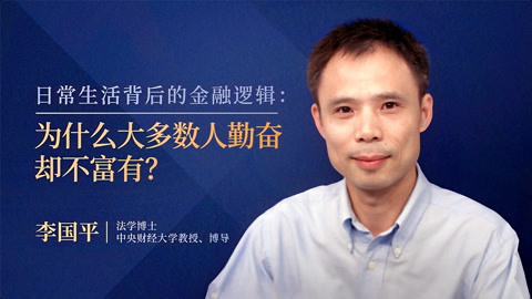 一刻talks 日常生活背后的金融逻辑：为什么大多数人勤奋却不富有？