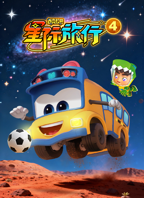 百变校巴之星际旅行4