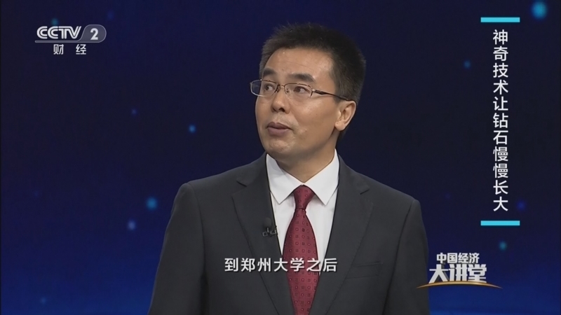 中国经济大讲堂 《中国经济大讲堂》 20231022 材料新探索：最浪漫的“硬汉”——钻石