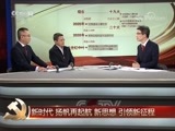 《中国共产党第十九次全国代表大会闭幕会特别报道》 20171024 1