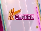 中国电影报道 《中国电影报道》 20150429