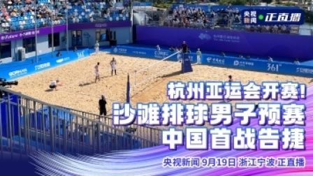 倒计时100天 亚运来了！ 杭州亚运会开赛！沙滩排球男子预赛 中国首战告捷