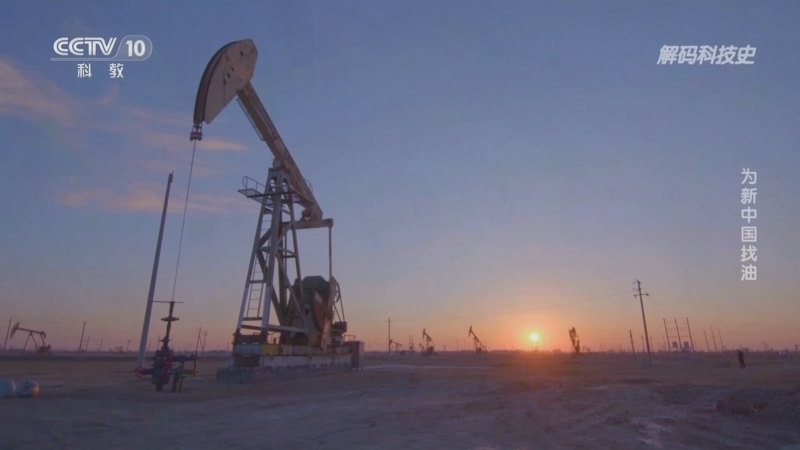 《解码科技史》 20251002 为新中国找油