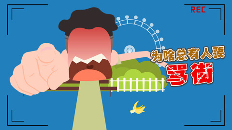 为啥总有人要半夜骂街？