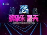娱乐乐翻天 《娱乐乐翻天》 20171127