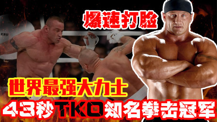爆速打脸！世界最强大力士马瑞斯43秒TKO知名拳击冠军