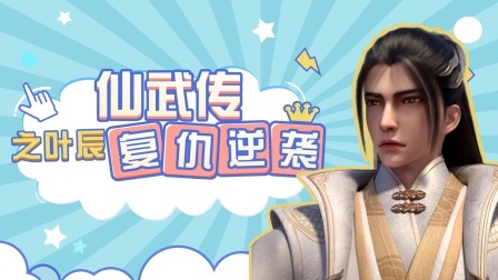 仙武传之叶辰复仇逆袭