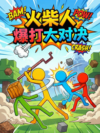 火柴人爆打大对决