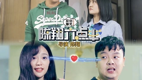 陈翔六点半 丈母娘开口就要三十万彩礼，小伙直接被吓跑！
