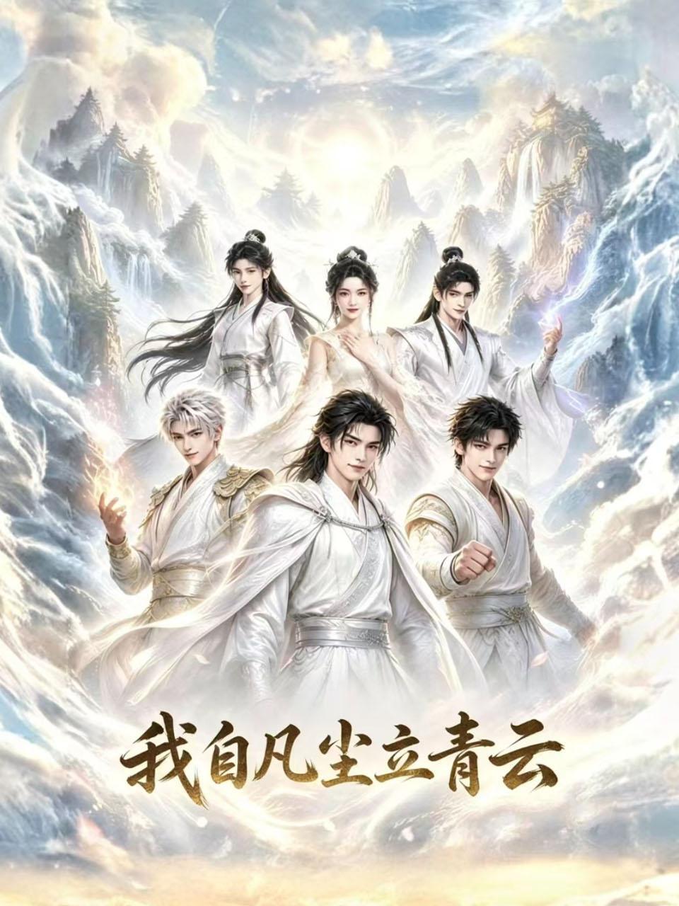我自凡尘立青云