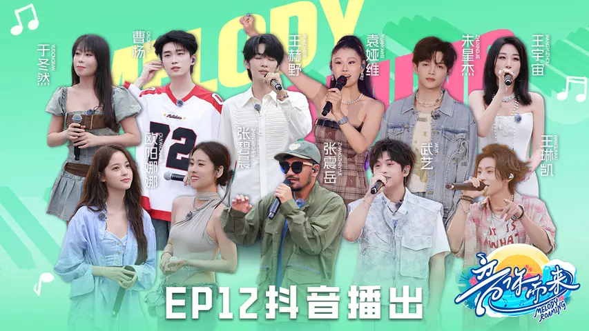 《音你而来第二季》第12期