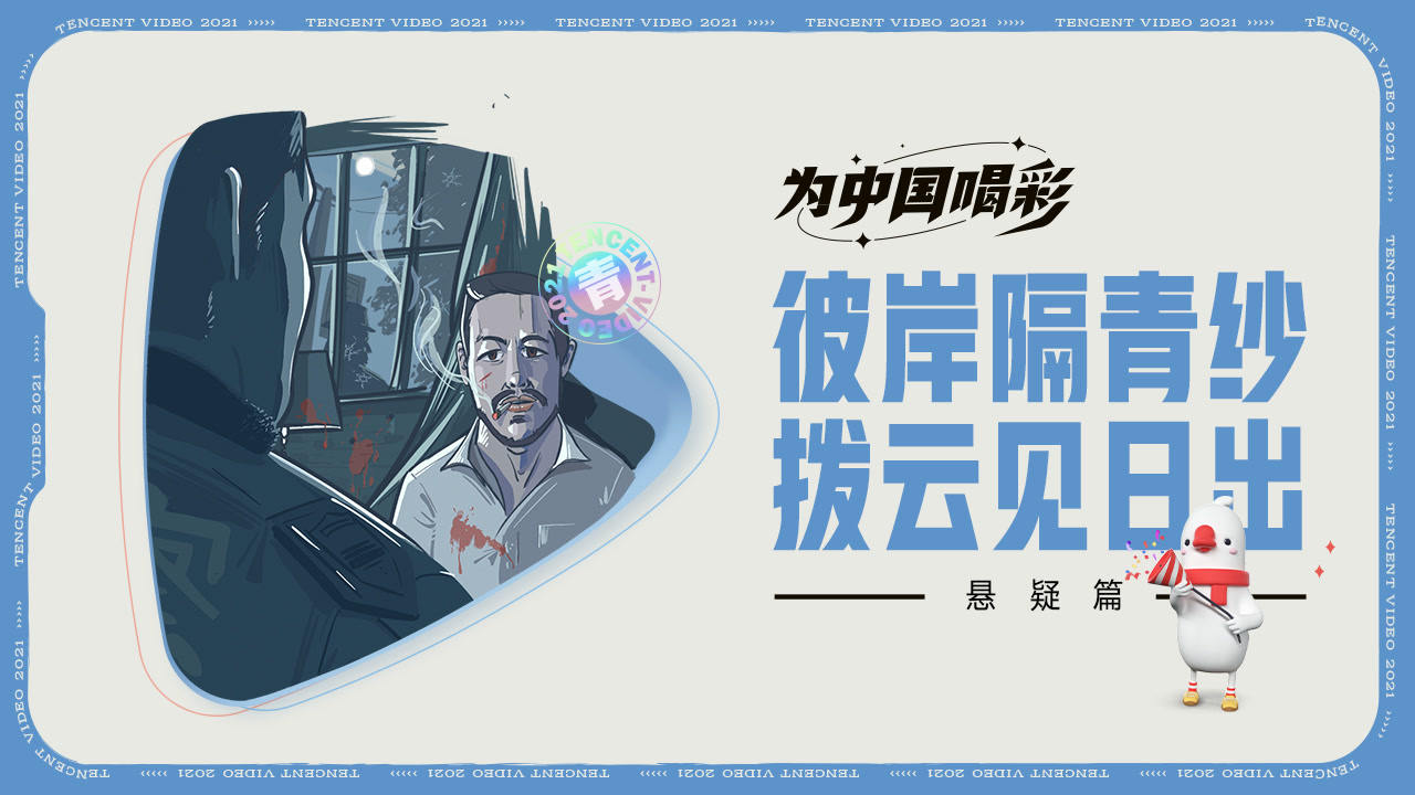 【悬疑篇】彼岸隔青纱，拨云见日出！为执着坚守的真理喝彩 |为中国喝彩