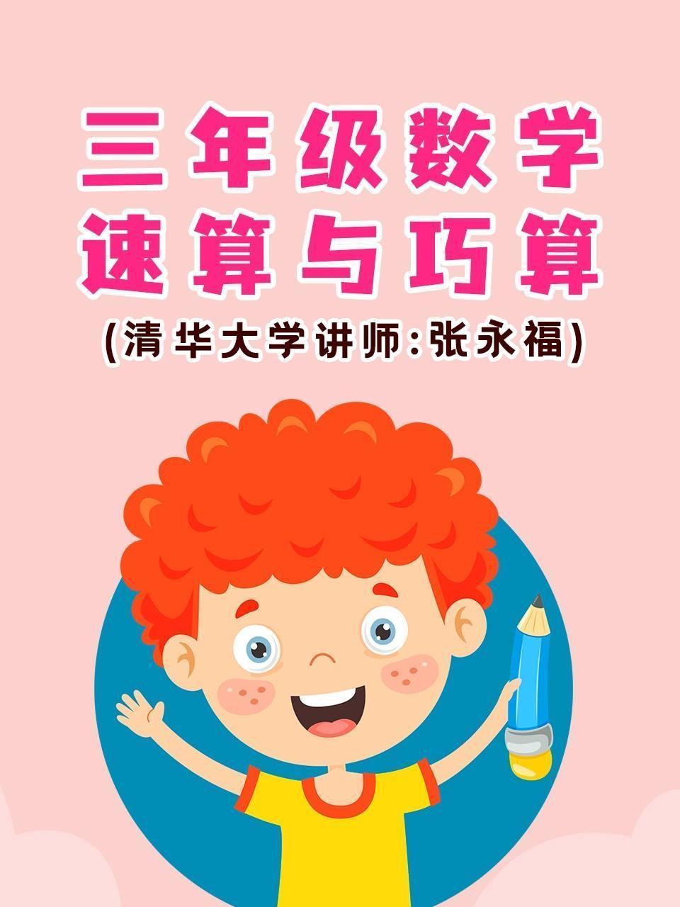 三年级数学·速算与巧算（清华大学讲师：张永福）