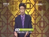 百家讲坛 《百家讲坛》 20170710 雍正十三年（上部） 8 允禵回京