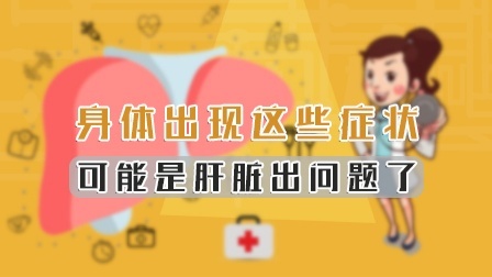 身体出现这些症状，可能是肝脏出问题了！