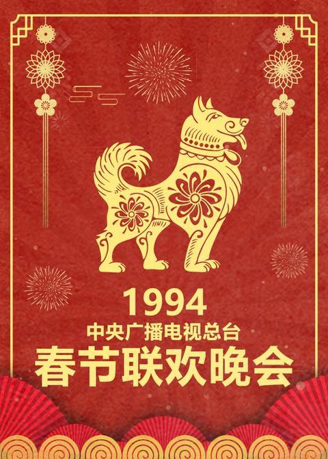 1994年中央广播电视总台春节联欢晚会