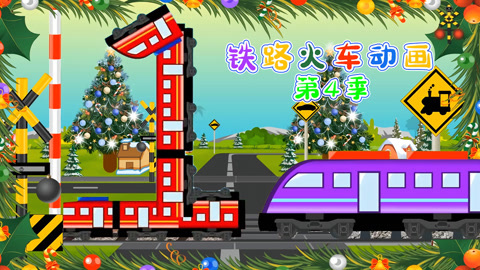 铁路火车动画第4季