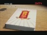跟我学 《跟我学》 20120411 雷群安 赵建华 马勇 教京剧演奏《碰杯》选段