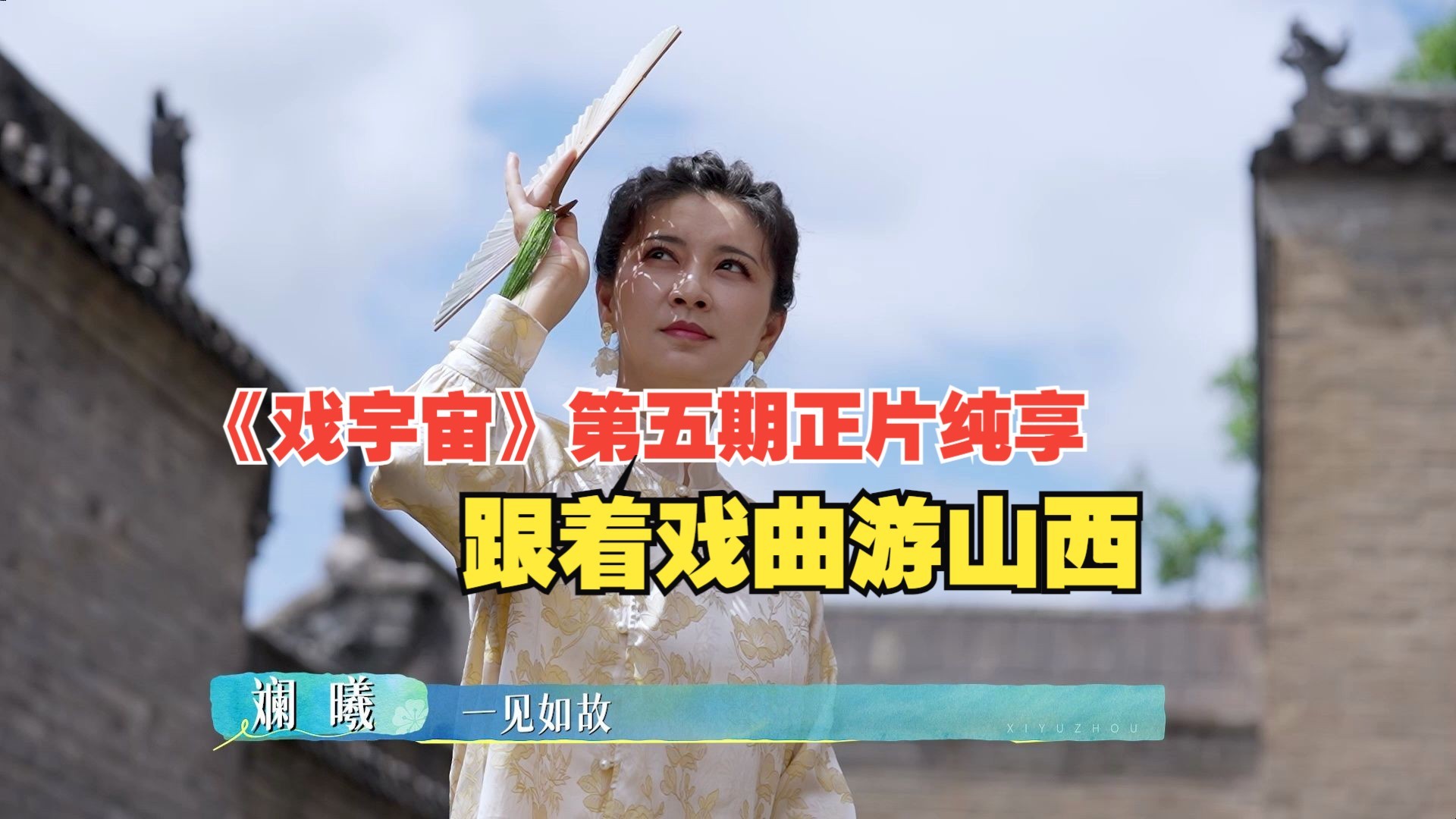戏宇宙 第三季 《戏宇宙》第五期正片纯享| 跟着戏曲游山西 斓曦戏服变装演绎国潮之美
