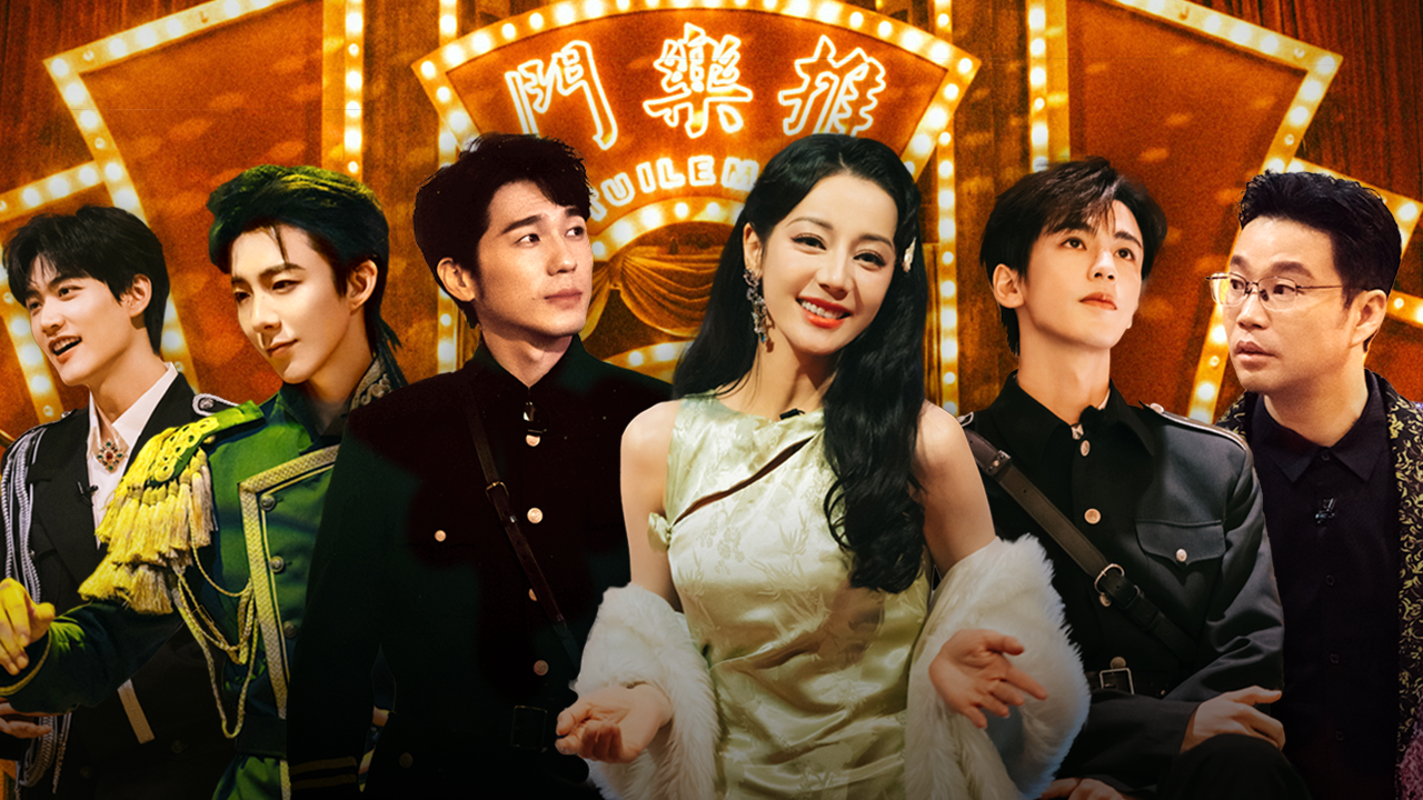 第1期上：惊夜推乐门-推团少帅民国舞台