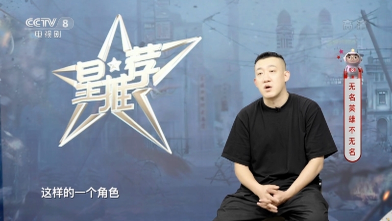 《星推荐》 20210712 韩鹏翼推荐《大决战》