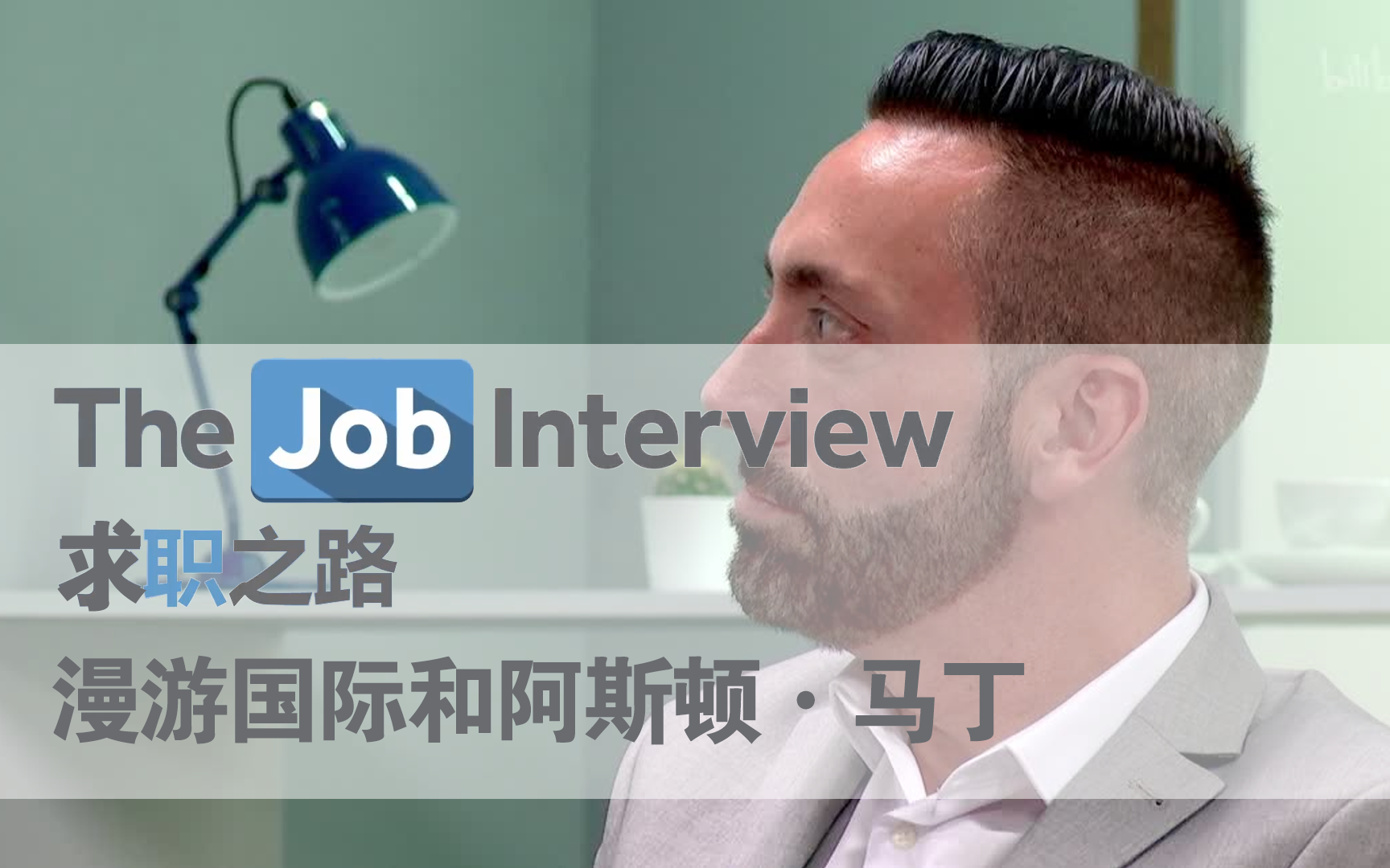 求职之路 第二季 漫游国际和阿斯顿·马丁