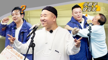 惊叹俱乐部 老铁局：哥哥们猜大姨哼歌猜到崩溃