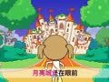 起司公主 月亮城堡