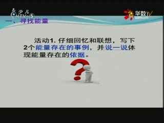 名师公开课 《第1节能量及其形式》授课教师：季丽春