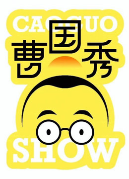 开饭喜剧·曹国秀