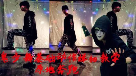 鬼步舞教学 第一季 原地奔跑动作详细教学