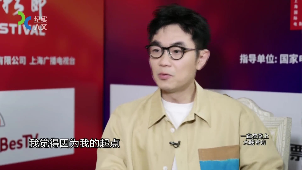 可凡倾听 一直在路上——大鹏专访