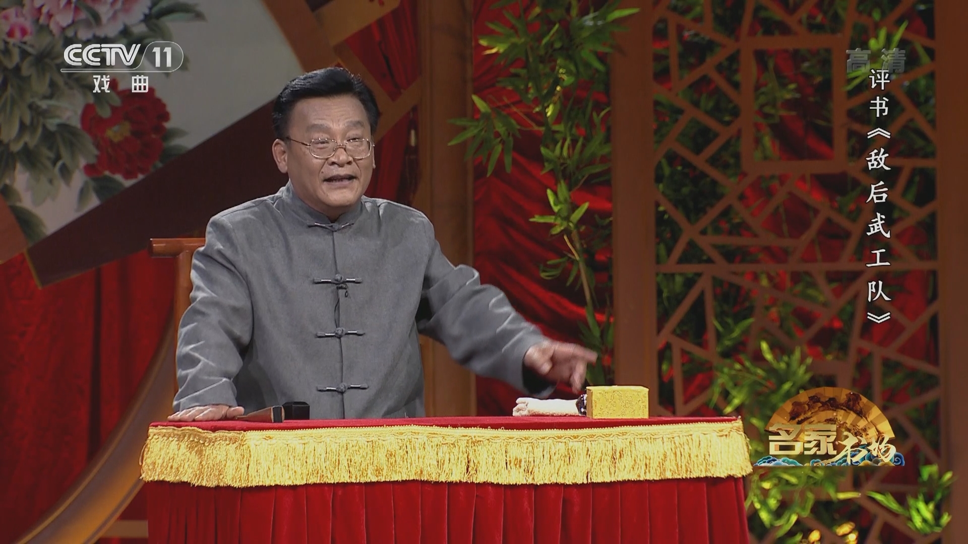 《名家书场》 20211124 评书《敌后武工队》（第六回）