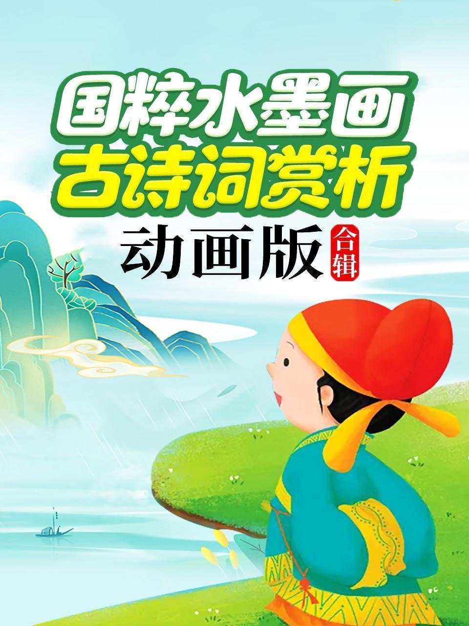 国粹水墨画古诗词赏析，动画版（合辑）
