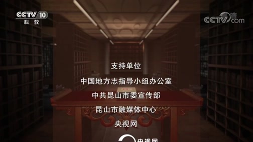 中国影像方志 《中国影像方志》 第513集 江苏昆山篇