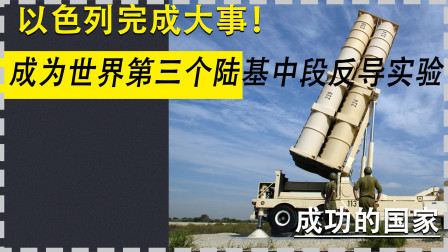 武器正能量 第一季 以色列路基中段反导试验成功！对伊朗产生巨大压力！
