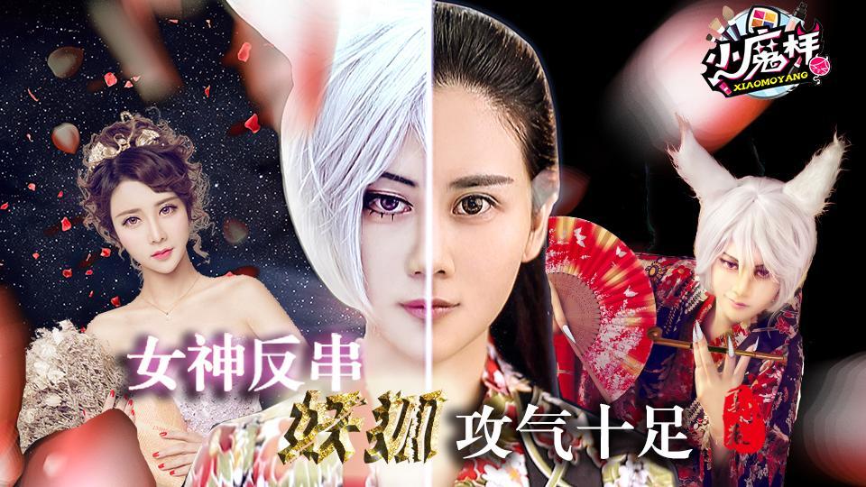 小魔样 第六期 美少女夏小薇反串邪魅妖狐巴卫攻气十足