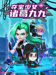 夺宝少女诸葛九九