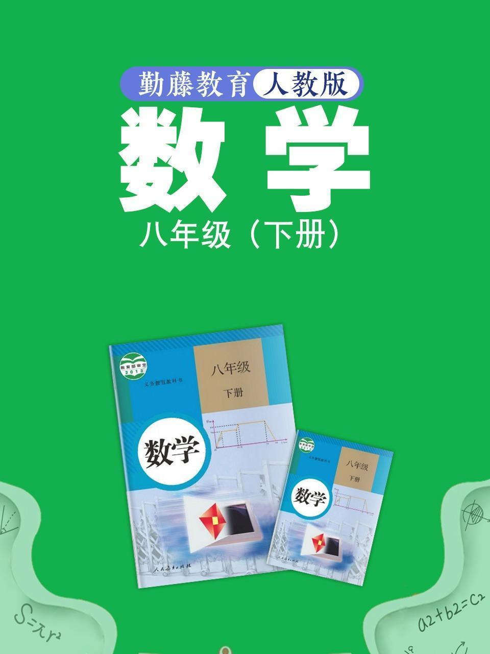 勤藤教育人教版数学八年级（下册）