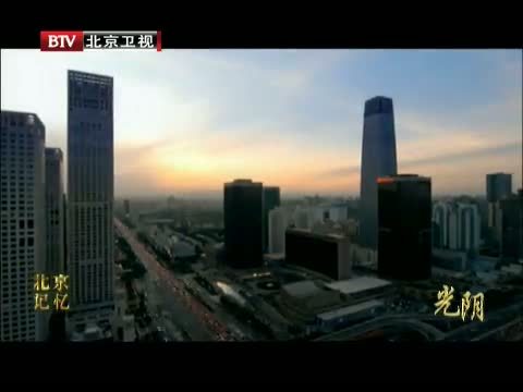 光阴 《光阴》 20140610 北京记忆 第七集 向远方
