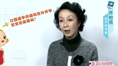 美妈问问团 避孕期间怀孕