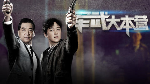 军武大本营第二季 张召忠跨界《白夜追凶》 潘粤明：看弹幕最怕网友我胖