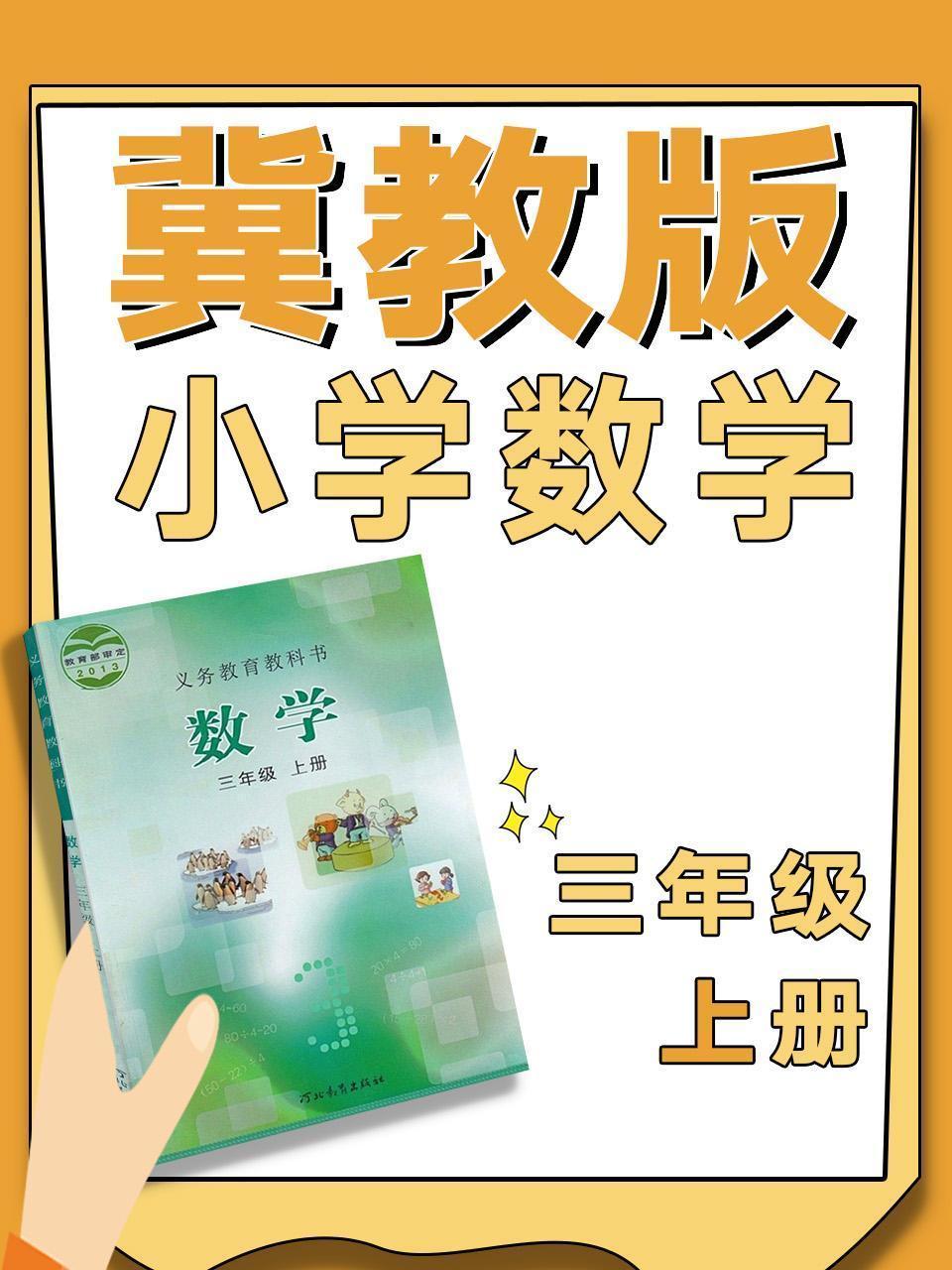 冀教版小学数学三年级上册